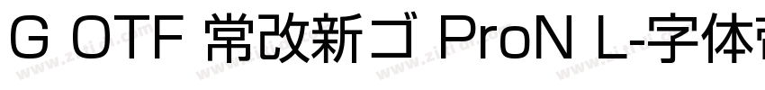 G OTF 常改新ゴ ProN L字体转换